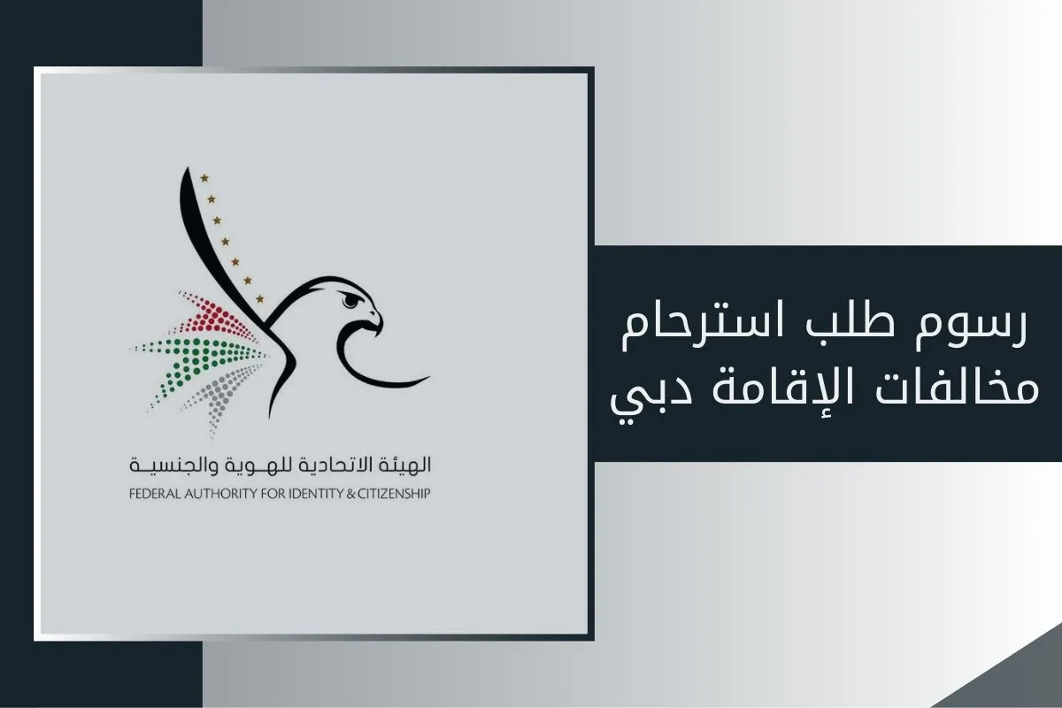 رسوم طلب استرحام مخالفات الإقامة دبي