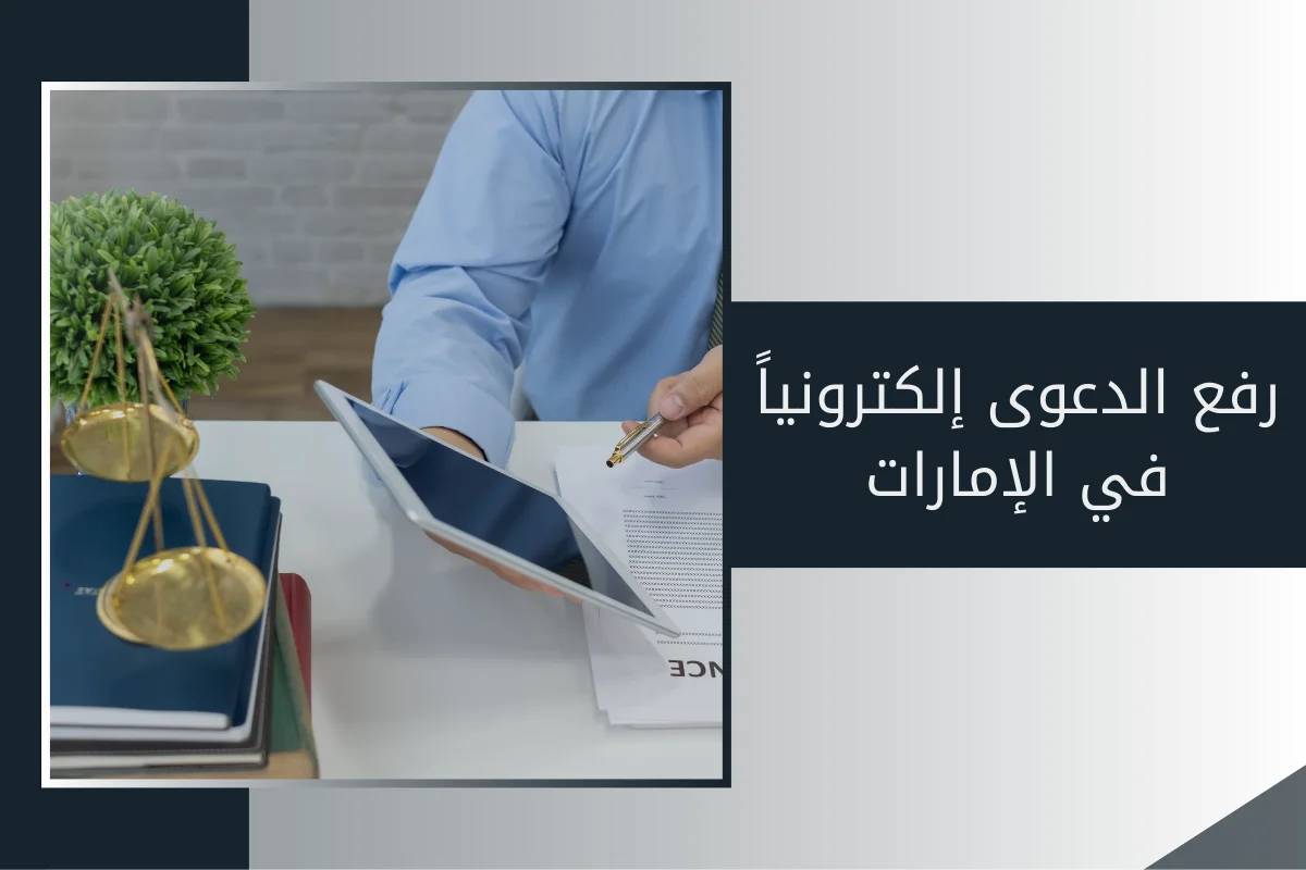 رفع الدعوى إلكترونياً في الإمارات