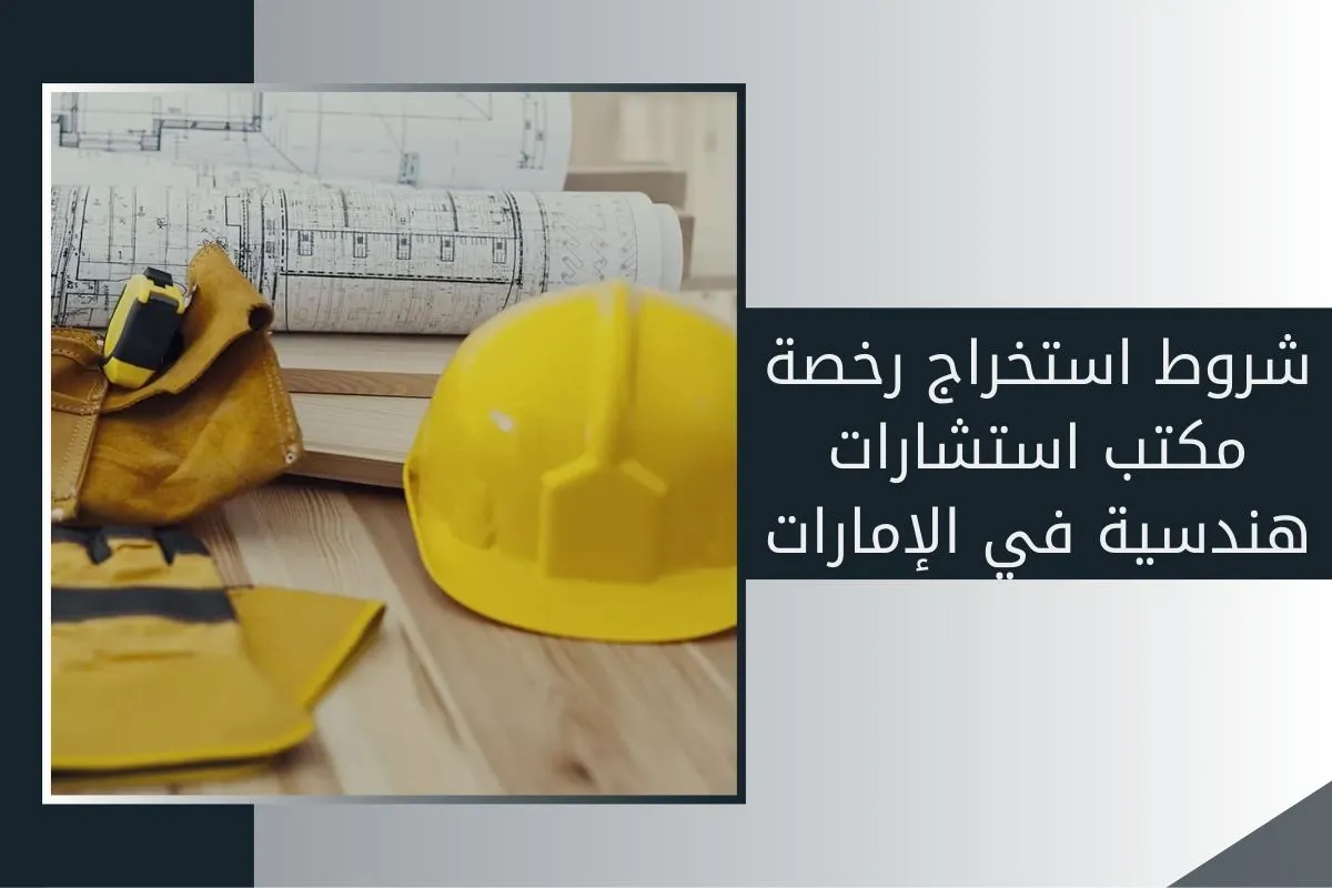 شروط استخراج رخصة مكتب استشارات هندسية في الإمارات