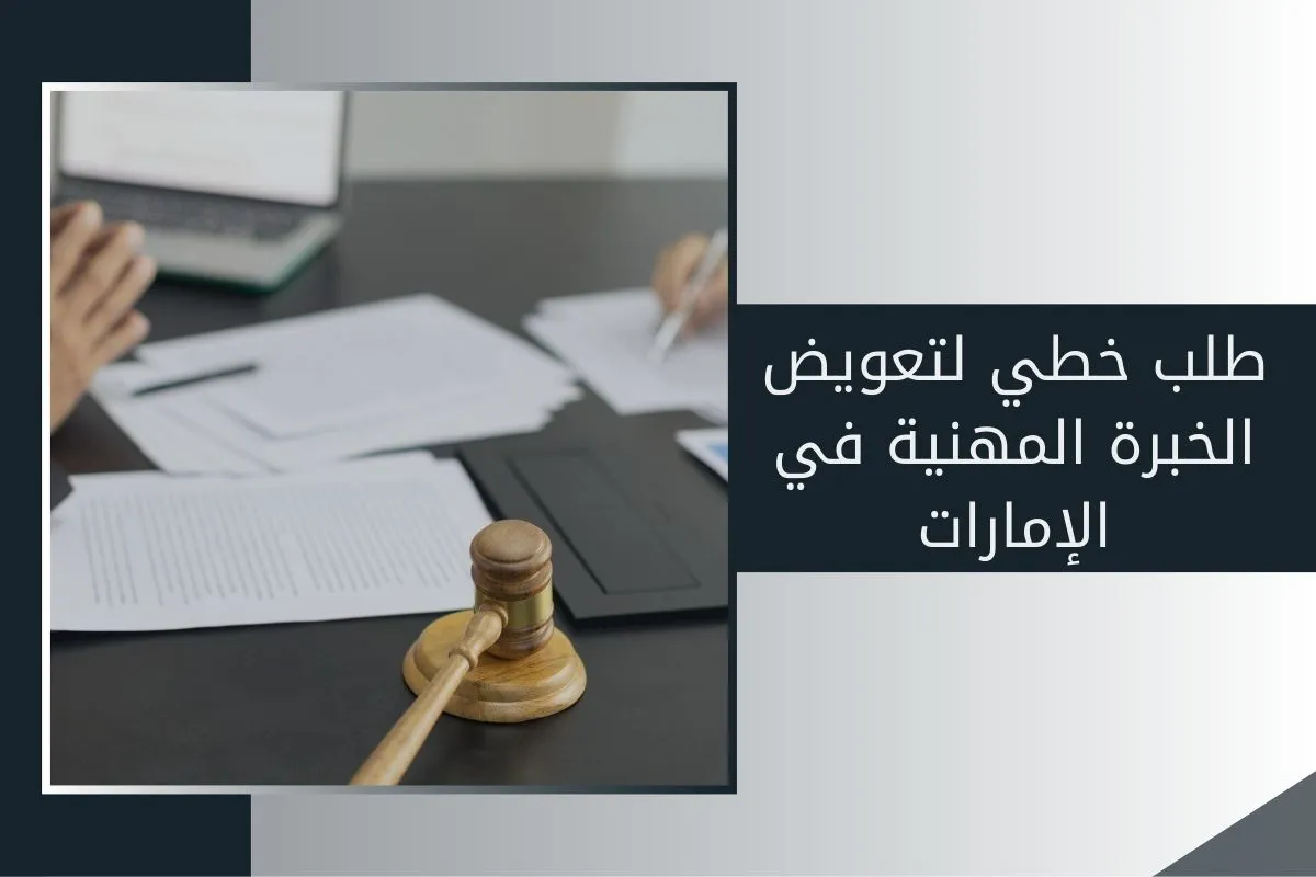 طلب خطي لتعويض الخبرة المهنية في الإمارات