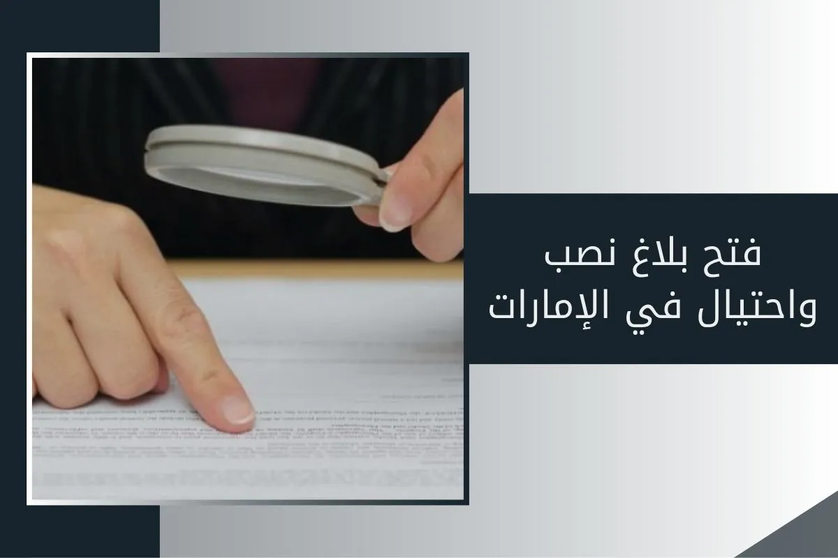 فتح بلاغ نصب واحتيال في الإمارات