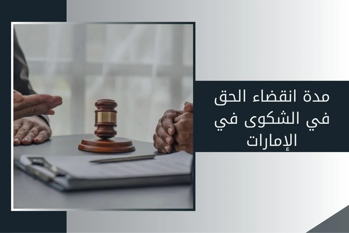 مدة انقضاء الحق في الشكوى في الإمارات