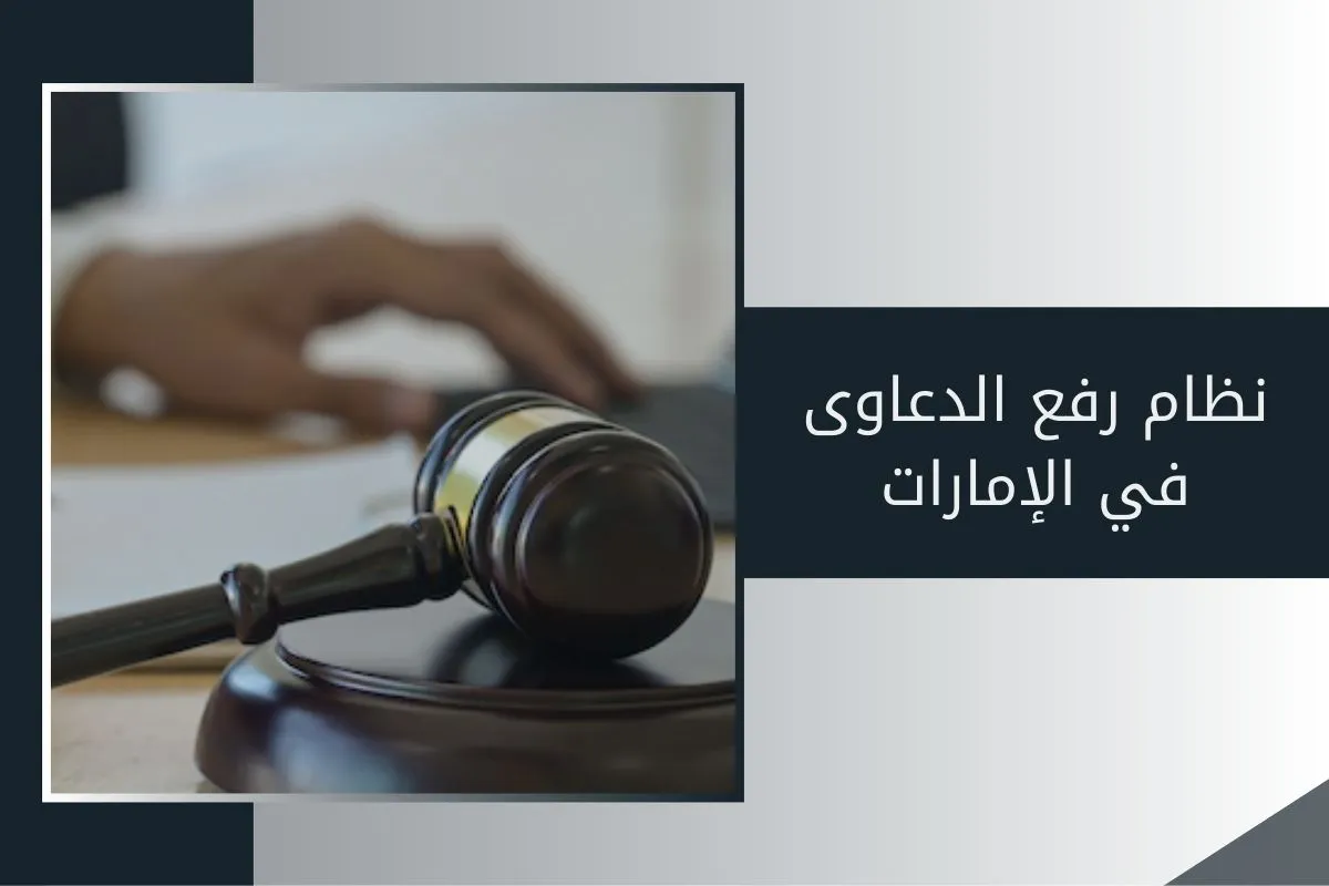 نظام رفع الدعاوى في الإمارات