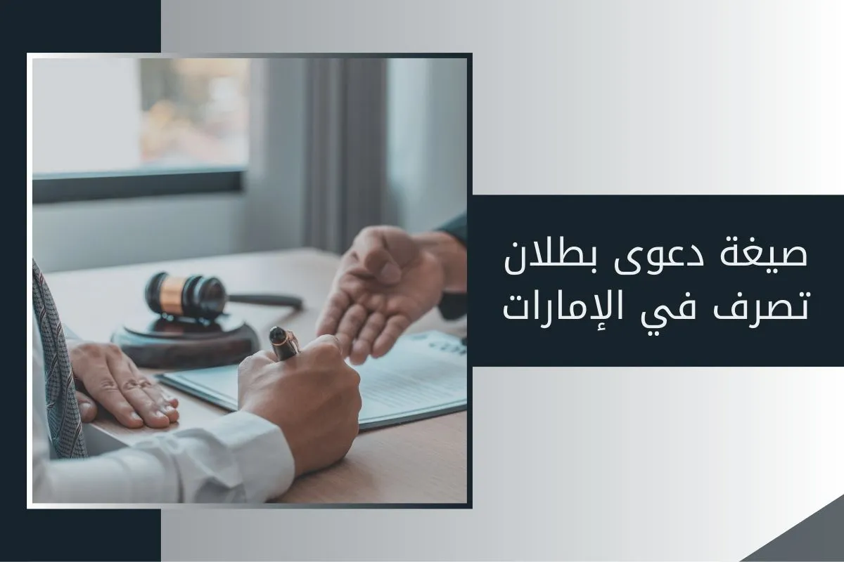 صيغة دعوى بطلان تصرف في الإمارات