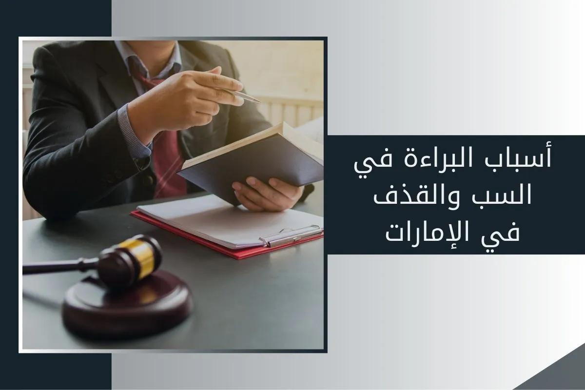 أسباب البراءة في السب والقذف في الإمارات