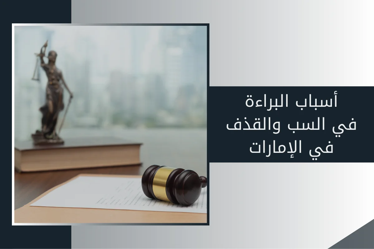 أسباب البراءة في السب والقذف في الإمارات