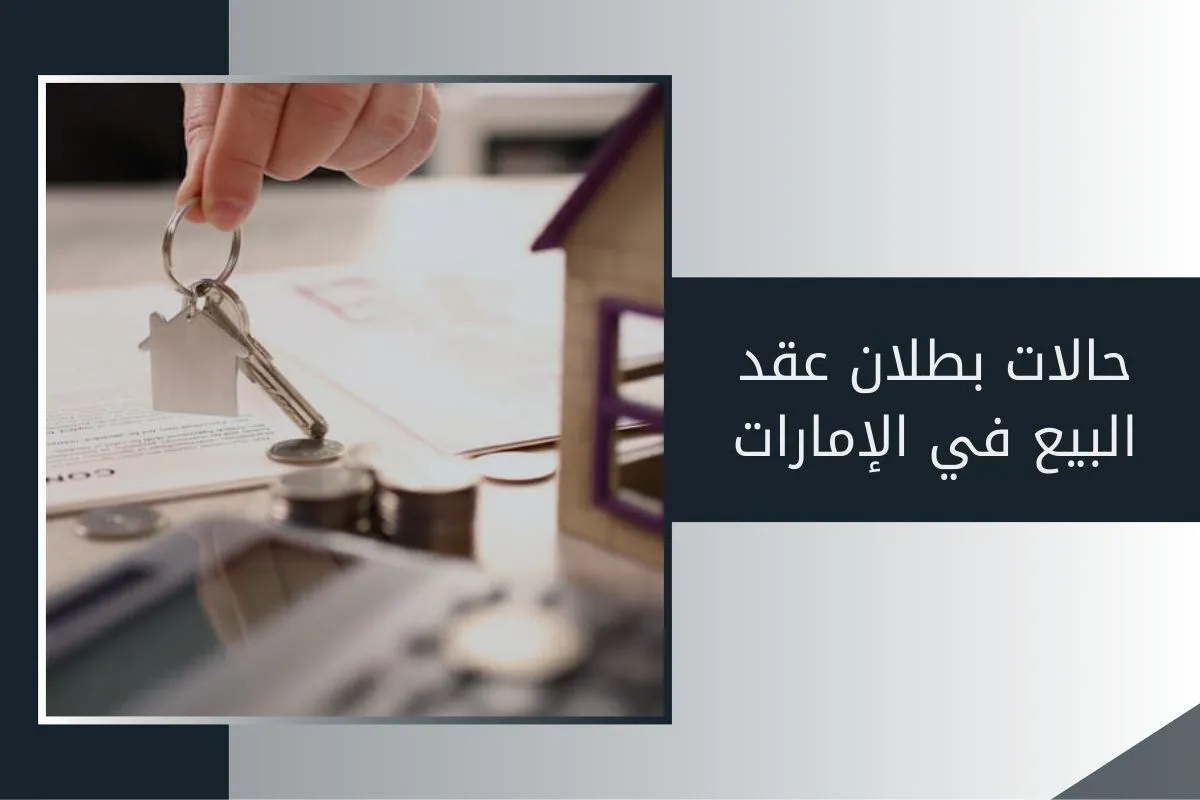 حالات بطلان عقد البيع في الإمارات