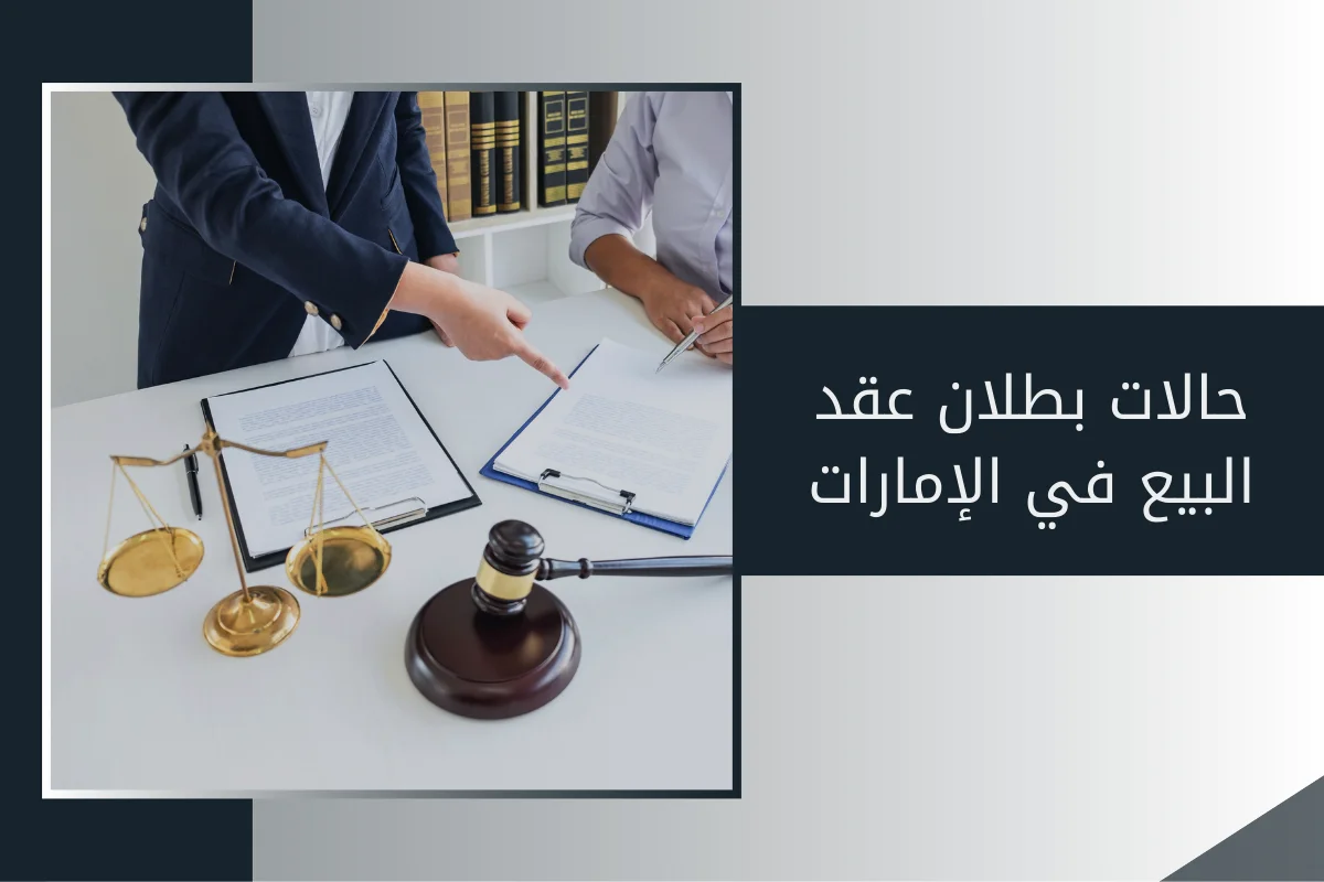 حالات بطلان عقد البيع في الإمارات