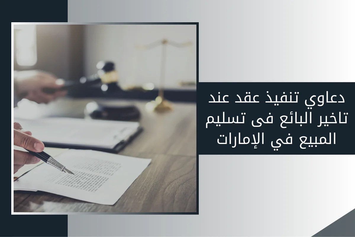 دعاوي تنفيذ عقد عند تاخير البائع فى تسليم المبيع في الإمارات