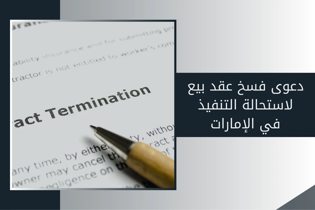 دعوى فسخ عقد بيع لاستحالة التنفيذ في الإمارات