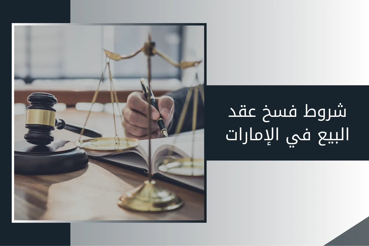 شروط فسخ عقد البيع في الإمارات