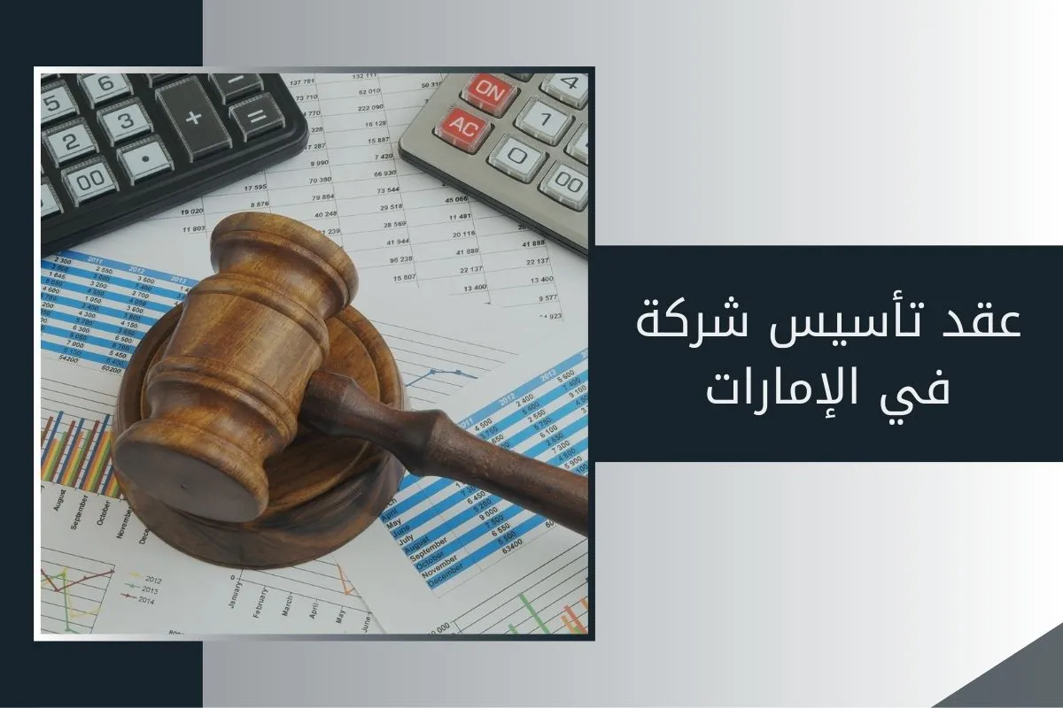 عقد تأسيس شركة في الإمارات