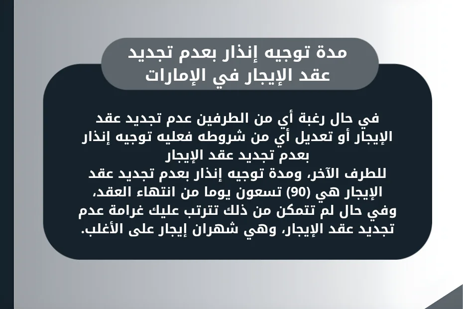 مدة توجيه إنذار بعدم تجديد عقد الإيجار في الإمارات