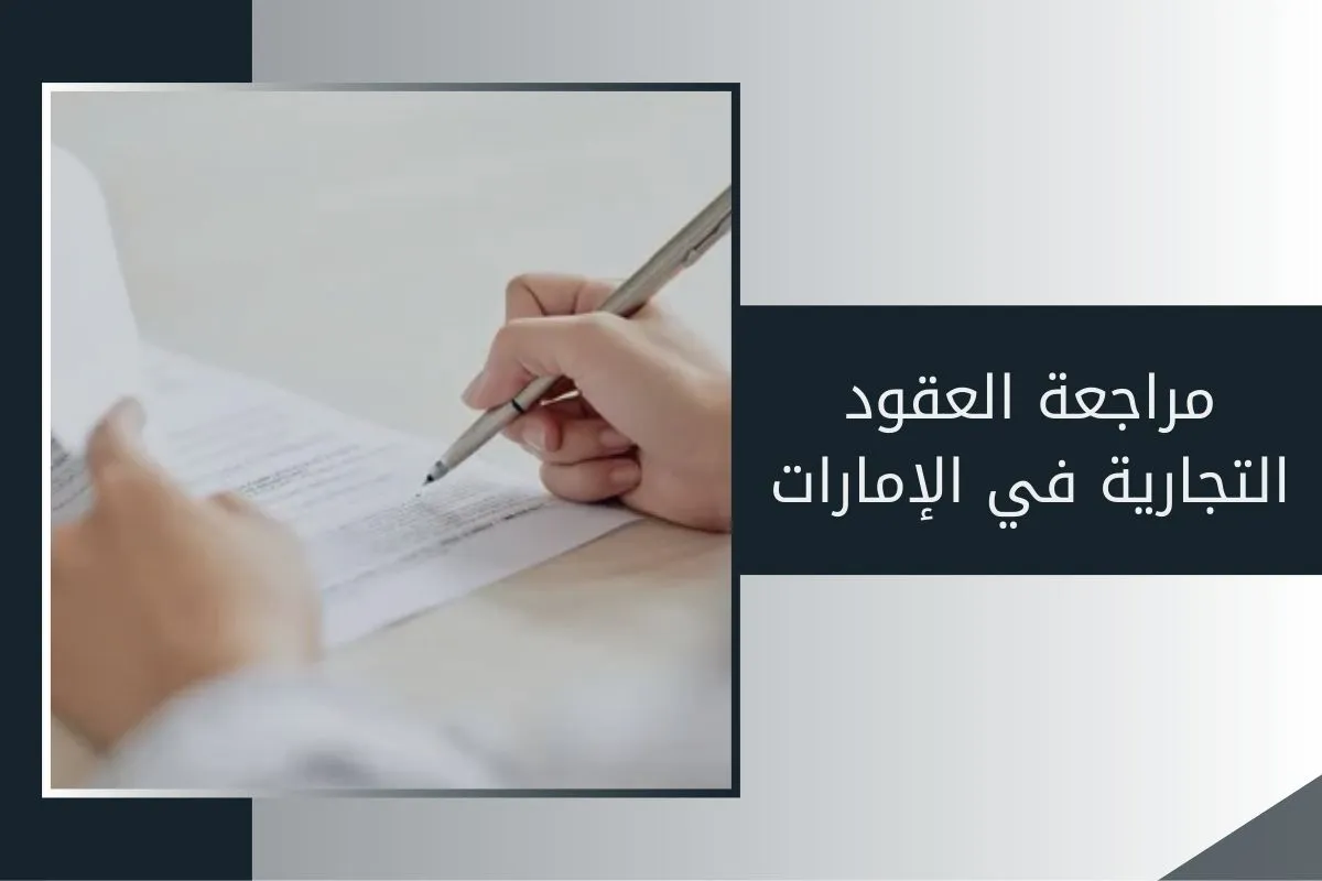 مراجعة العقود التجارية في الإمارات