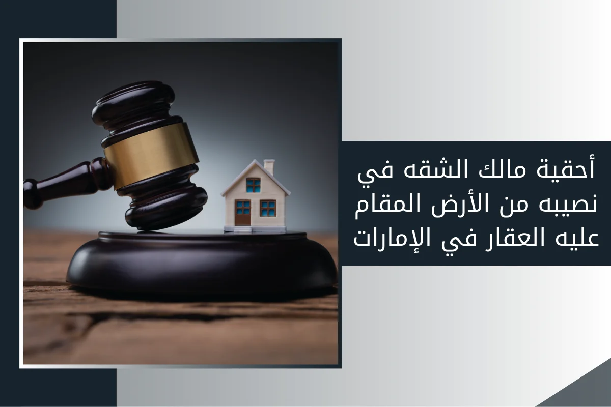 أحقية مالك الشقه فى نصيبه من الأرض المقام عليه العقار في الإمارات