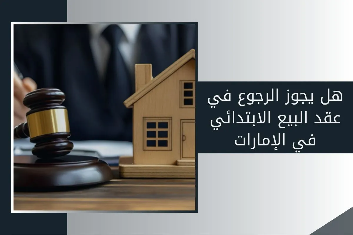هل يجوز الرجوع في عقد البيع الابتدائي في الإمارات