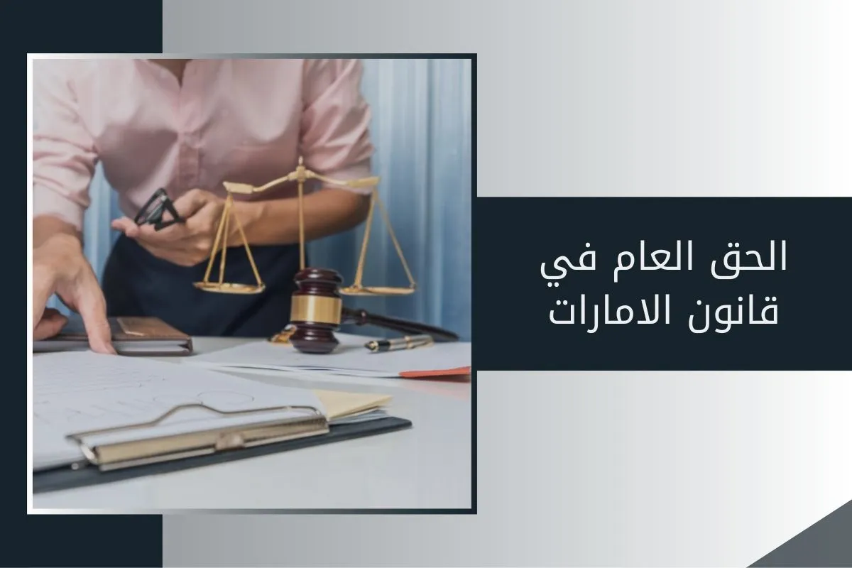 الحق العام في قانون الامارات