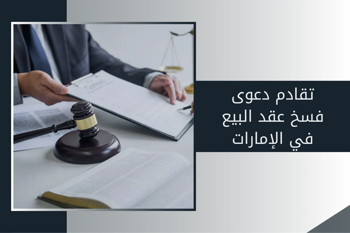 تقادم دعوى فسخ عقد البيع في الإمارات