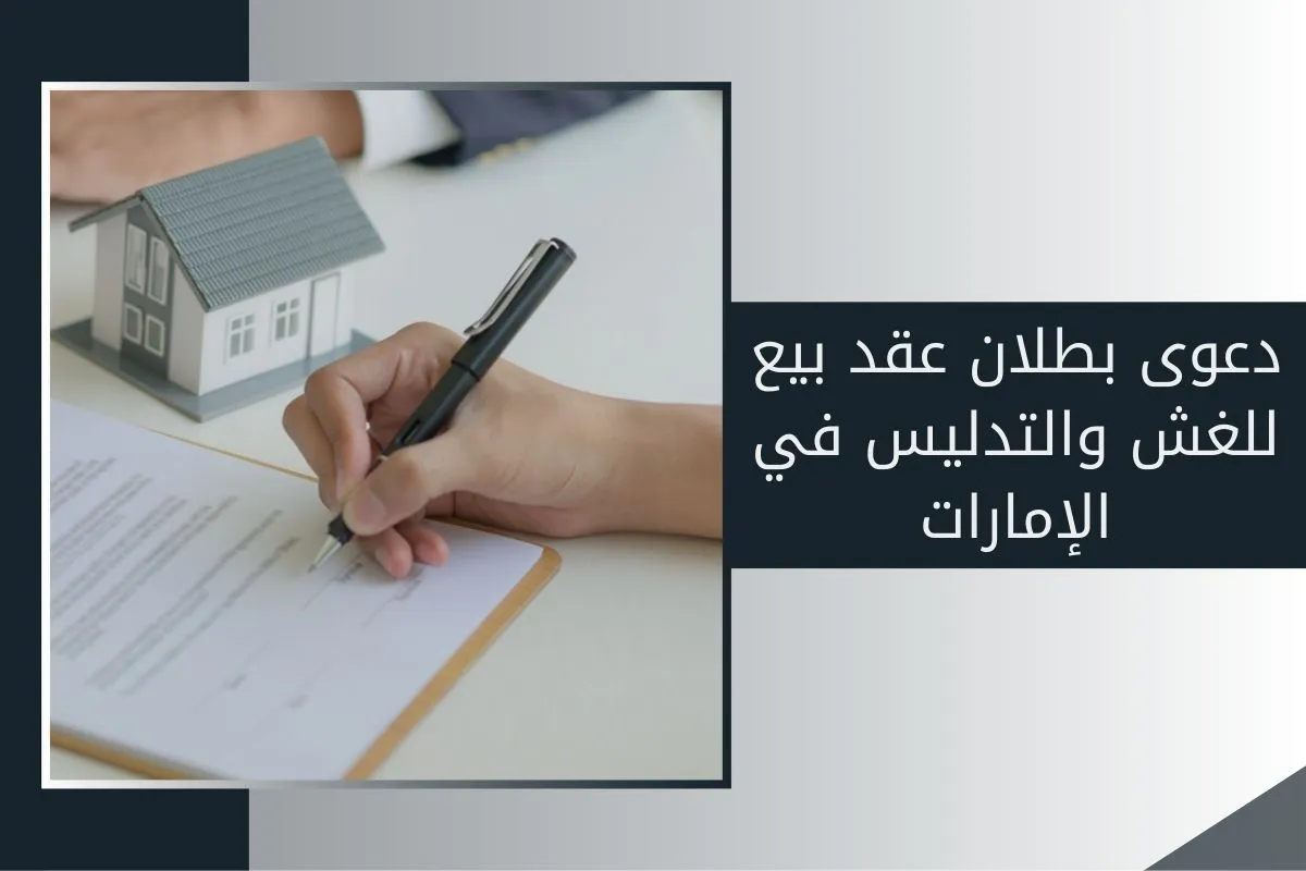 دعوى بطلان عقد بيع للغش والتدليس في الإمارات