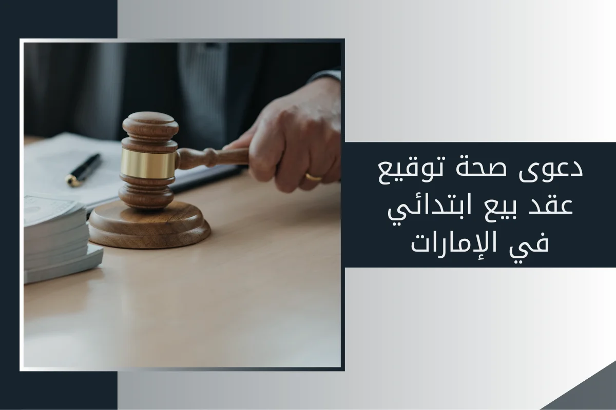 دعوى صحة توقيع عقد بيع ابتدائي في الإمارات