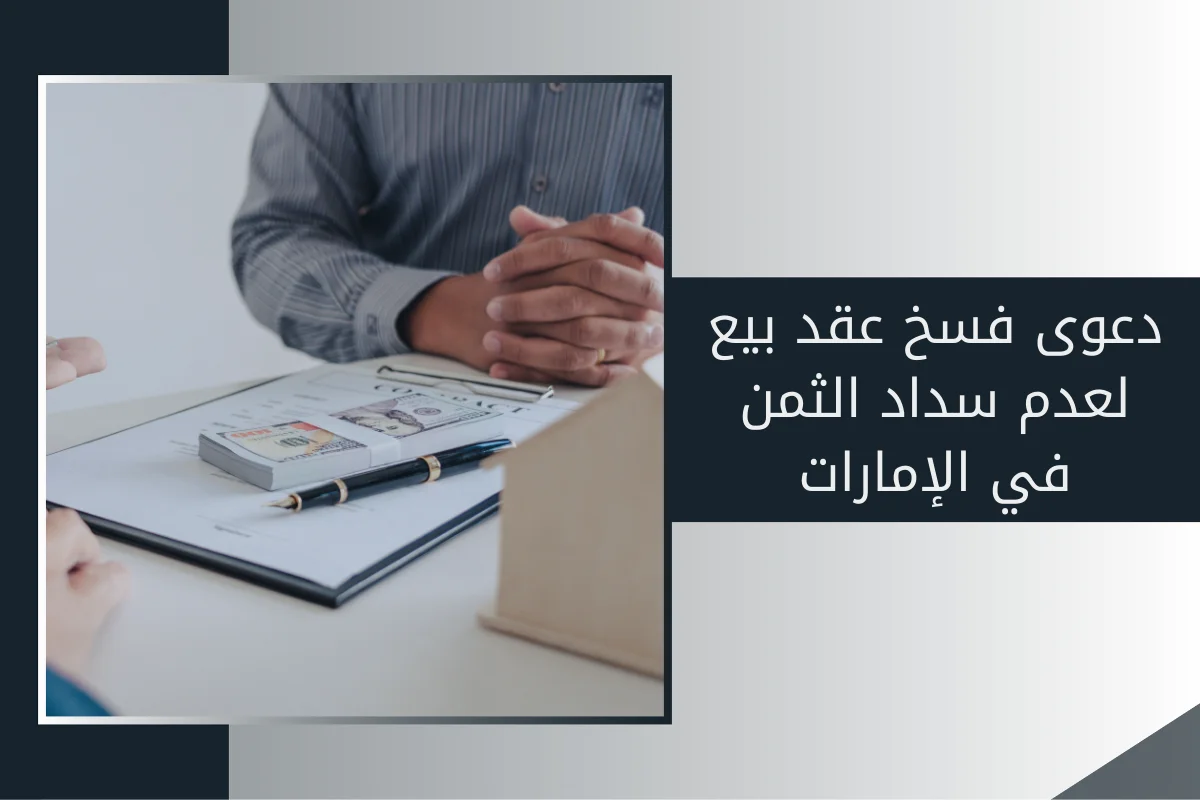 دعوى فسخ عقد بيع لعدم سداد الثمن في الإمارات