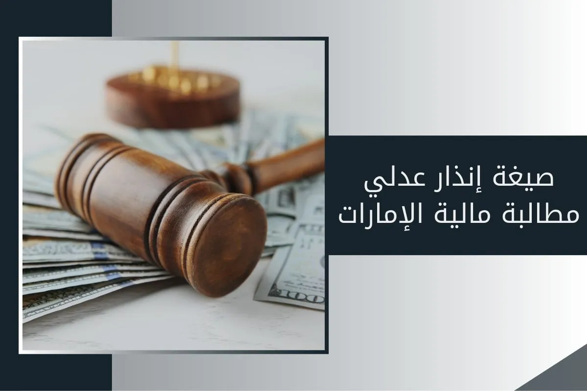 صيغة إنذار عدلي مطالبة مالية الإمارات
