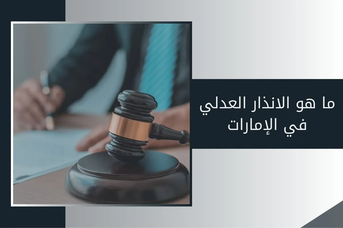 ما هو الانذار العدلي في الإمارات