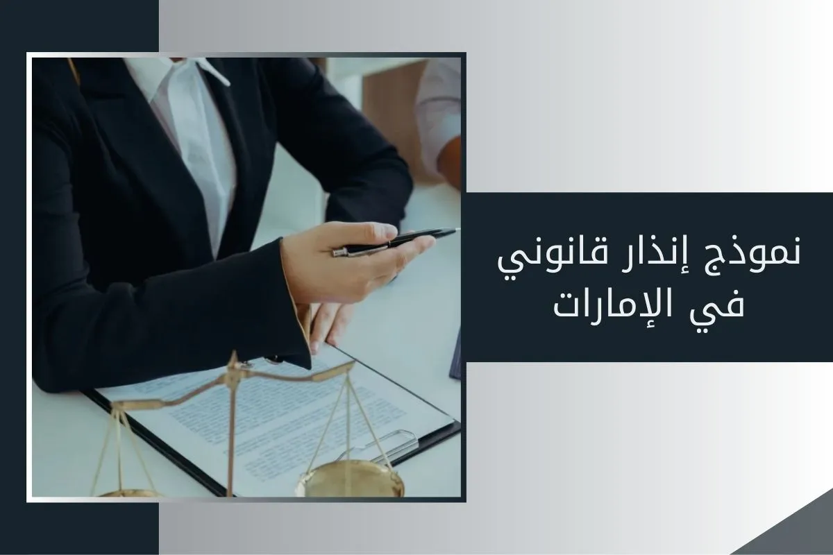 نموذج إنذار قانوني في الإمارات