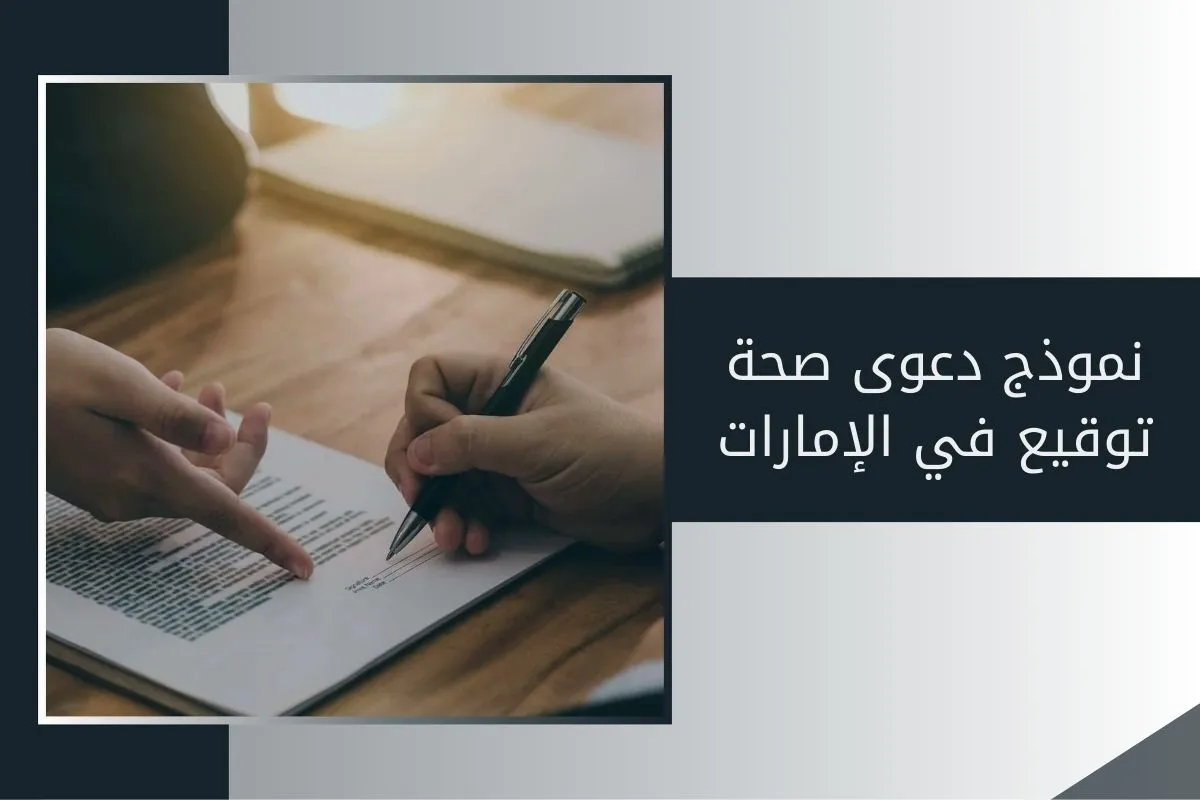 نموذج دعوى صحة توقيع في الإمارات