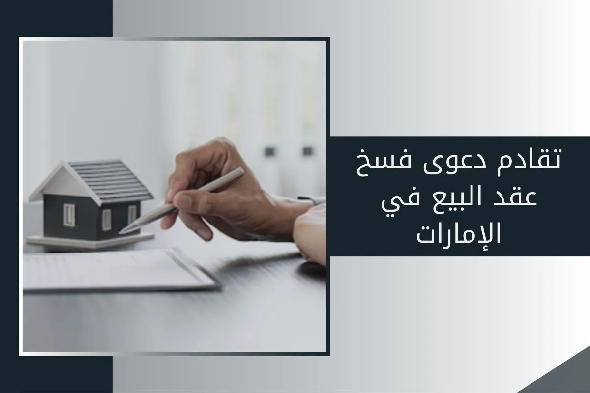 تقادم دعوى فسخ عقد البيع في الإمارات