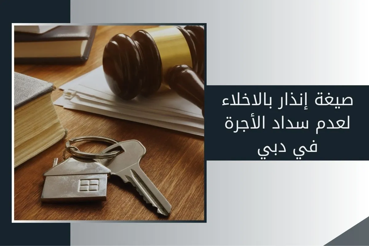صيغة إنذار بالإخلاء لعدم سداد الأجرة في دبي