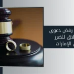 أسباب رفض دعوى الطلاق للضرر في الإمارات