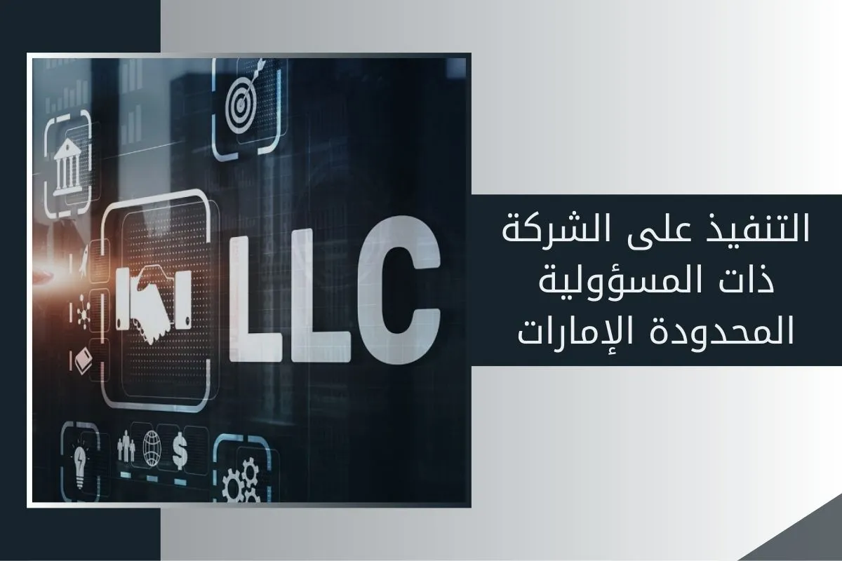 التنفيذ على الشركة ذات المسؤولية المحدودة الإمارات