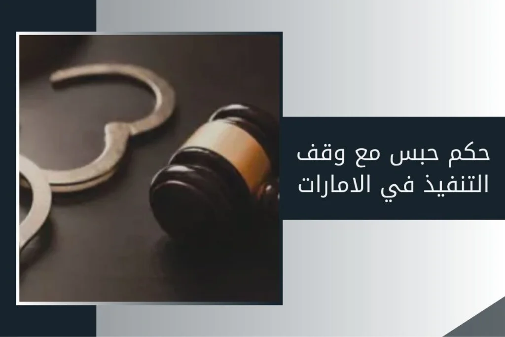 حكم حبس مع وقف التنفيذ في الامارات