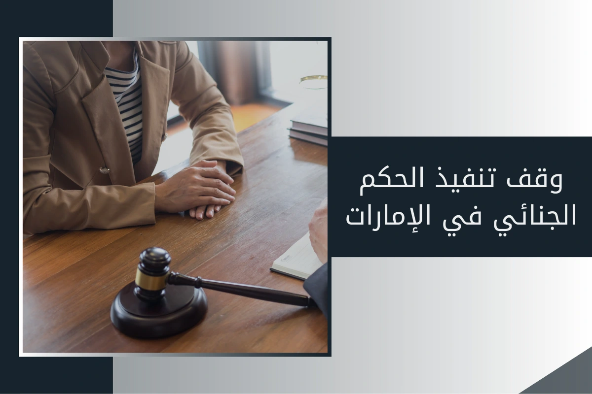 وقف تنفيذ الحكم الجنائي في الامارات