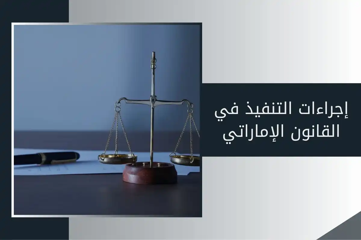 إجراءات التنفيذ في القانون الإماراتي
