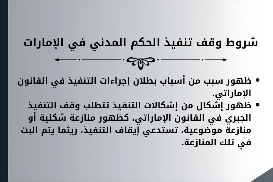 شروط وقف تنفيذ الحكم المدني في الإمارات