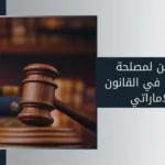 الطعن لمصلحة القانون في القانون الإماراتي