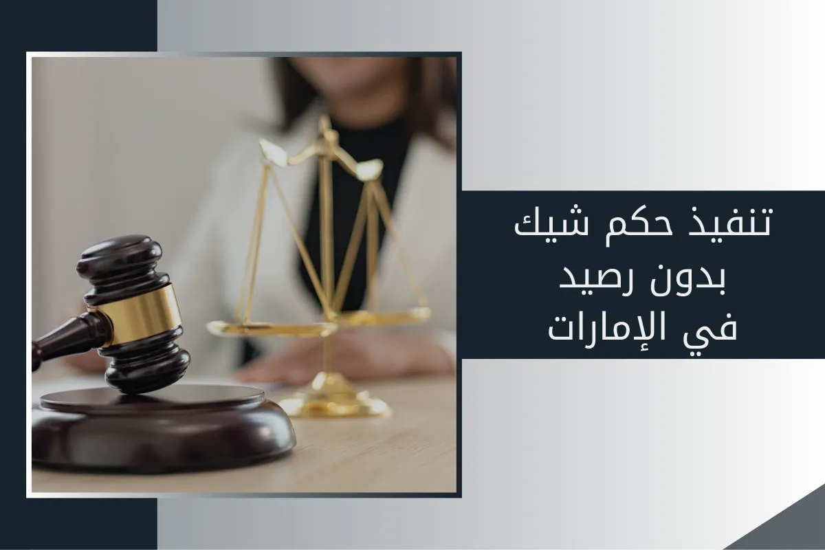 تنفيذ حكم شيك بدون رصيد في الإمارات