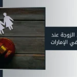 حقوق الزوجة عند الخلع في الإمارات