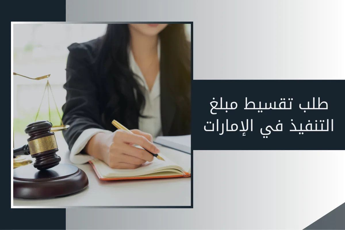 طلب تقسيط مبلغ التنفيذ في الإمارات