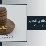 قانون الطلاق الجديد في الإمارات