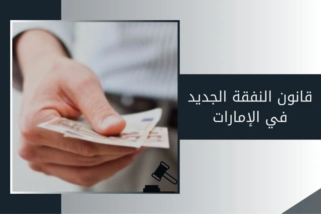 قانون النفقة الجديد في الإمارات