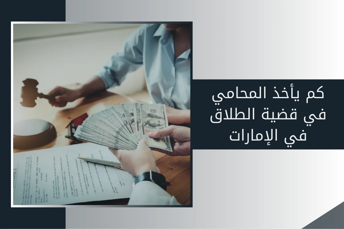 كم يأخذ المحامي في قضية الطلاق في الإمارات