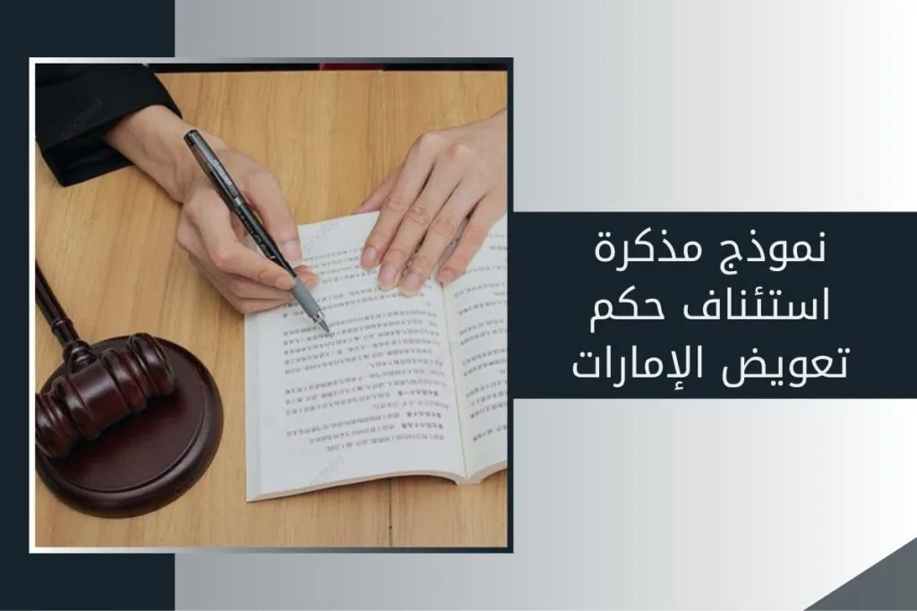 نموذج مذكرة استئناف حكم تعويض الإمارات