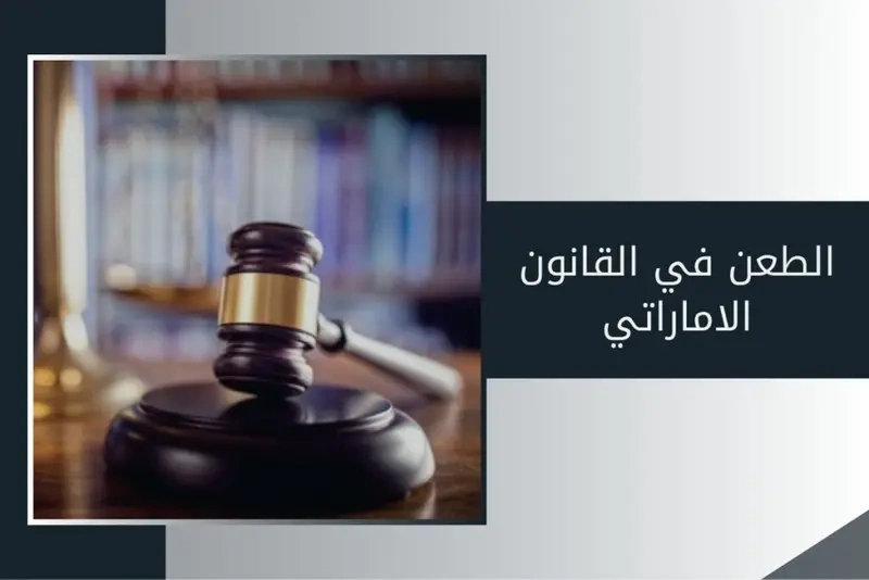 الطعن في القانون الاماراتي