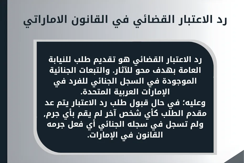 رد الاعتبار القضائي في القانون الاماراتي