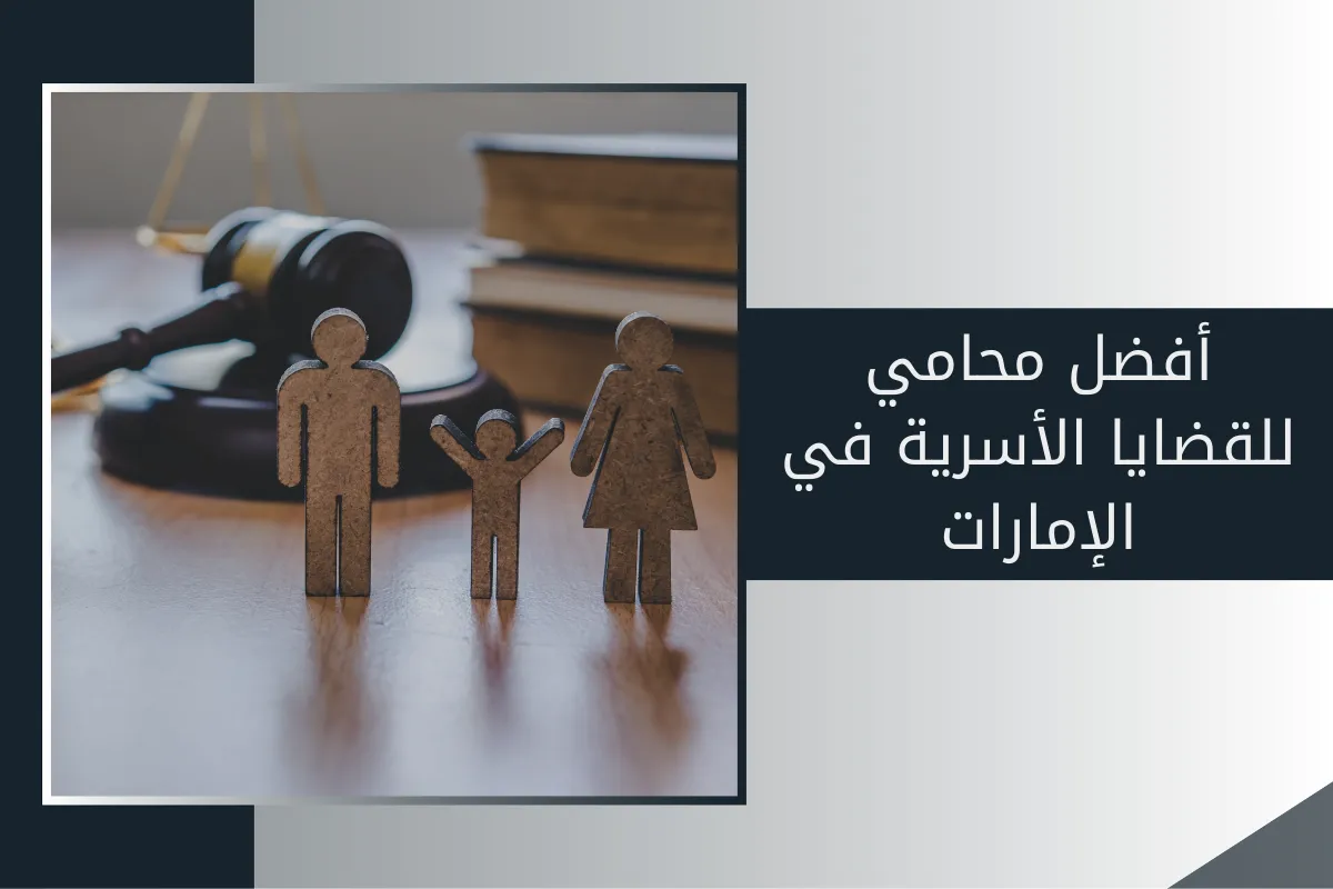 افضل محامي للقضايا الأسرية في الإمارات