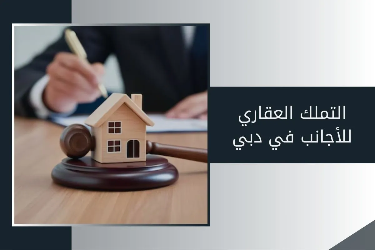 التملك العقاري للأجانب في دبي