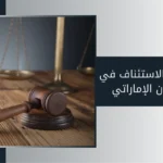 الطعن بالاستئناف في القانون الإماراتي